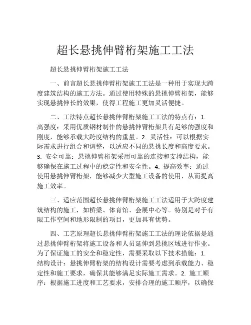 超长悬挑伸臂桁架施工工法