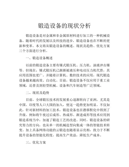 锻造设备的现状分析