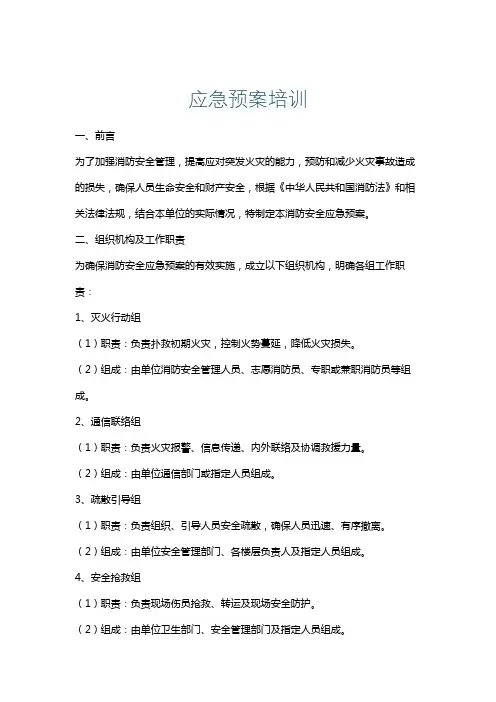 应急预案培训