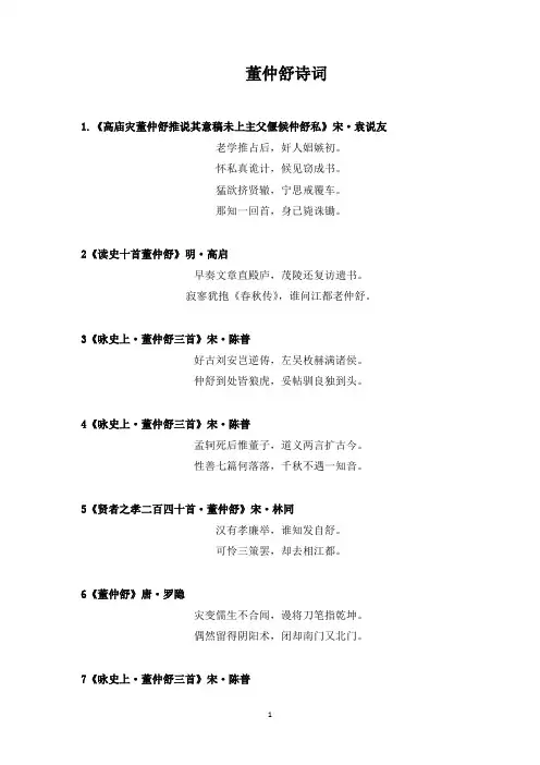 关于董仲舒诗词