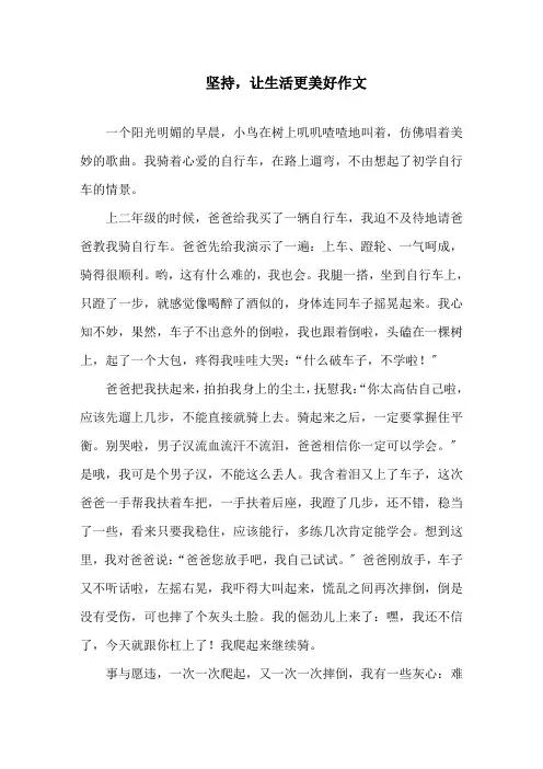 坚持,让生活更美好作文精选