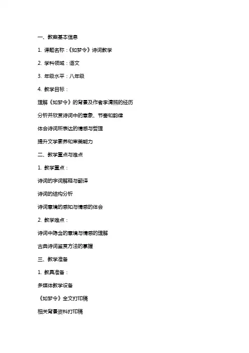 如梦令教案设计