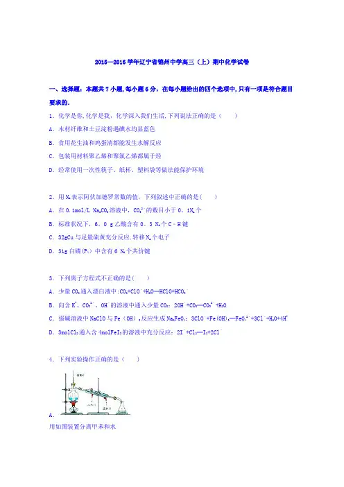 辽宁省锦州中学2016届高三上学期期中化学试卷 含解析
