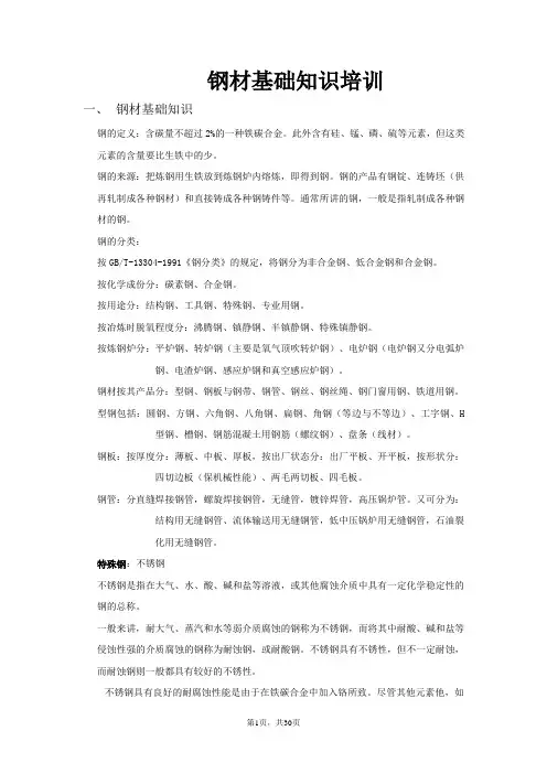 钢材基础知识培训手册