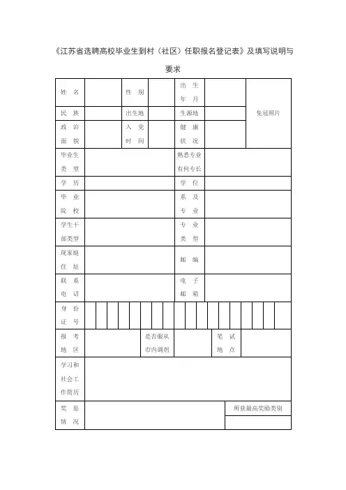 《江苏省选聘高校毕业生到村(社区)任职报名登记表》及填写说明与要求