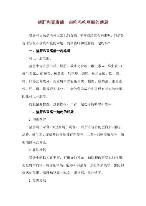 猪肝和豆腐能一起吃吗 吃豆腐的禁忌