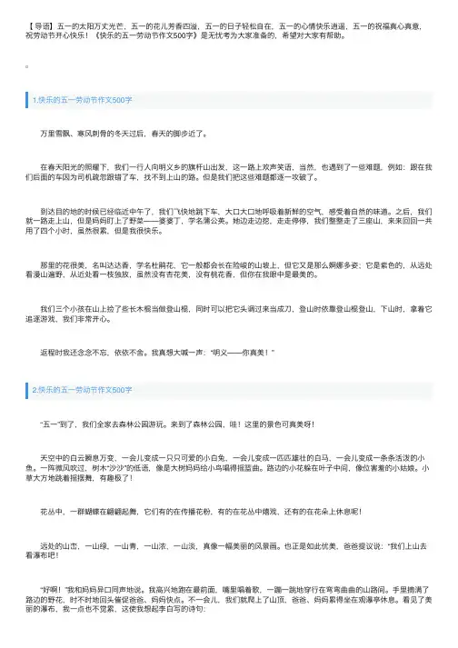 快乐的五一劳动节作文500字10篇