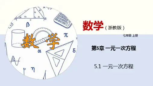 5.1 一元一次方程(课件)七年级数学上册(浙教版)