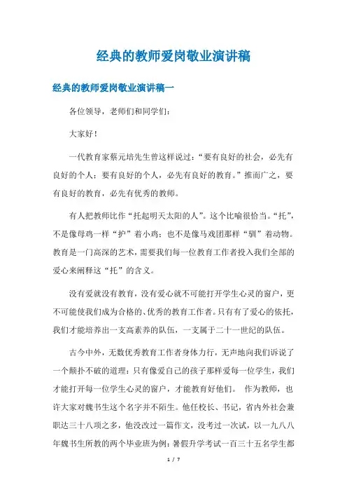 经典的教师爱岗敬业演讲稿