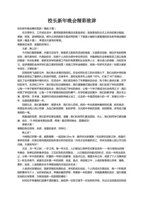 校长新年晚会精彩致辞（精选8篇）