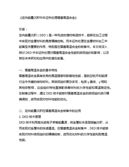 定向能量沉积(ded)中本征热处理镍基高温合金