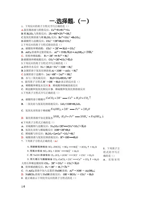 离子方程式的书写   练习题_   完整