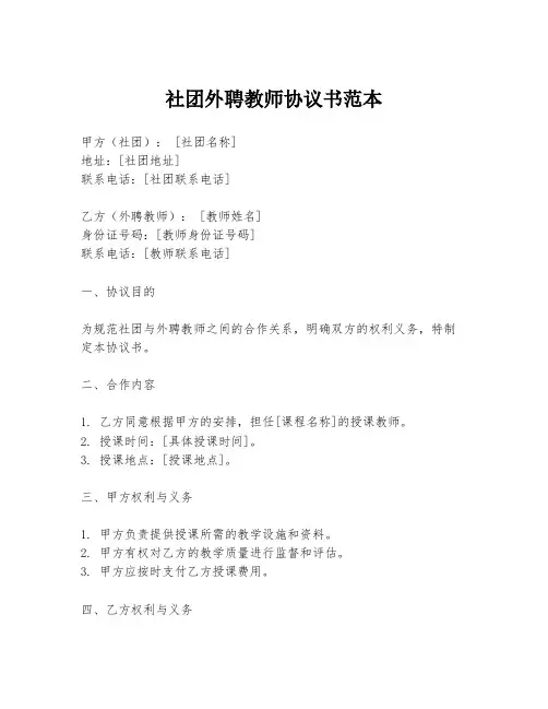社团外聘教师协议书范本