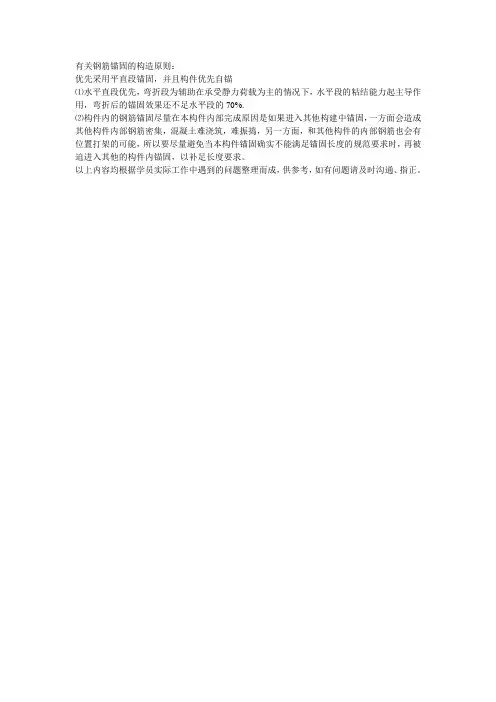 有关钢筋锚固的构造原则