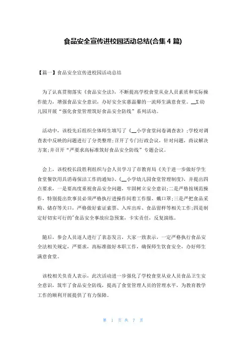 食品安全宣传进校园活动总结(合集4篇)