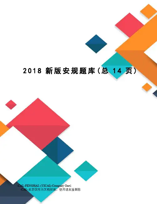 2018新版安规题库