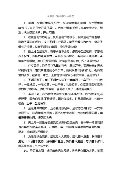 圣诞美好祝福转发给朋友_日常祝福语_