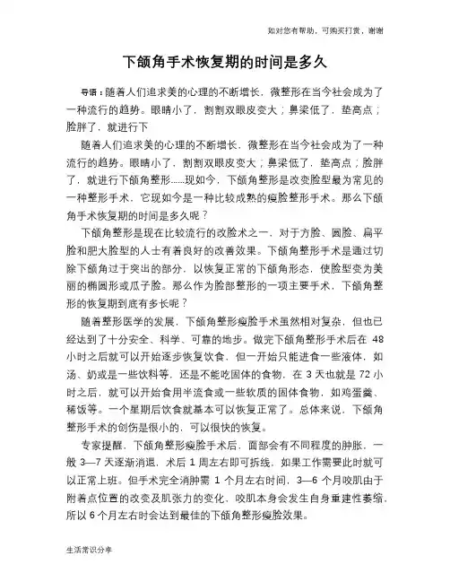 下颌角手术恢复期的时间是多久