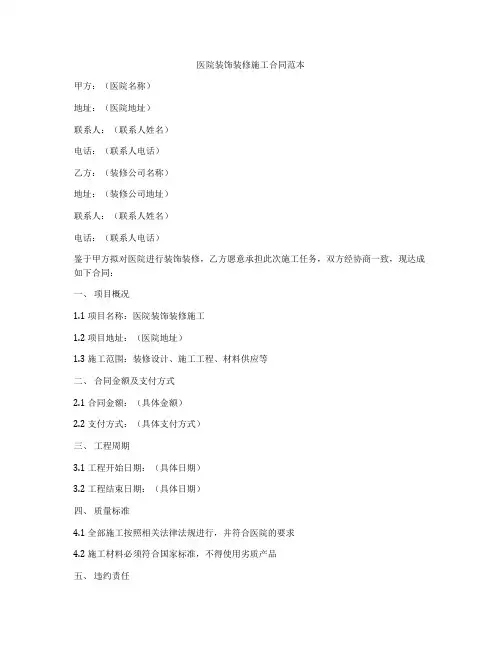 医院装饰装修施工合同范本