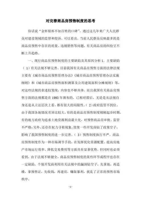 对完善商品房预售制度的思考
