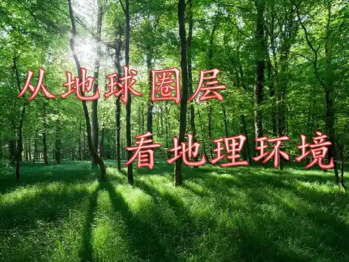 新课标地球的圈层结构