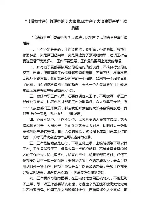 “【精益生产】管理中的7大浪费,比生产7大浪费更严重”读后感