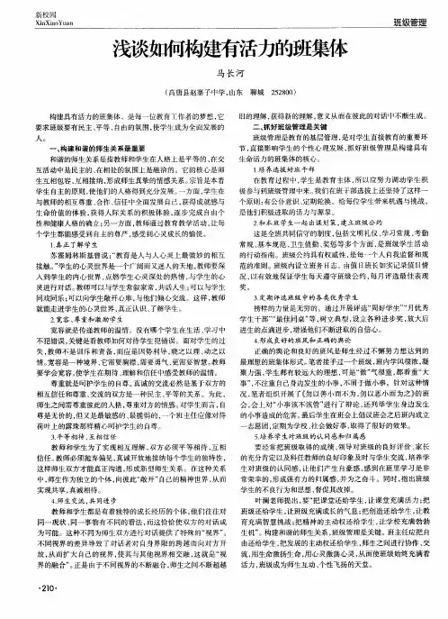 浅谈如何构建有活力的班集体