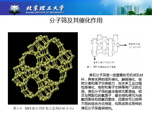 分子筛(课堂PPT)