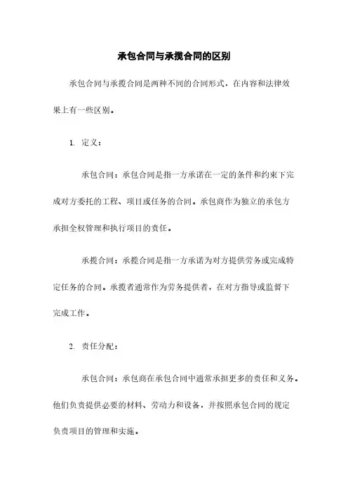 承包合同与承揽合同的区别