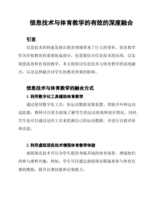 信息技术与体育教学的有效的深度融合