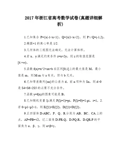 2017年浙江省高考数学试卷(真题详细解析)