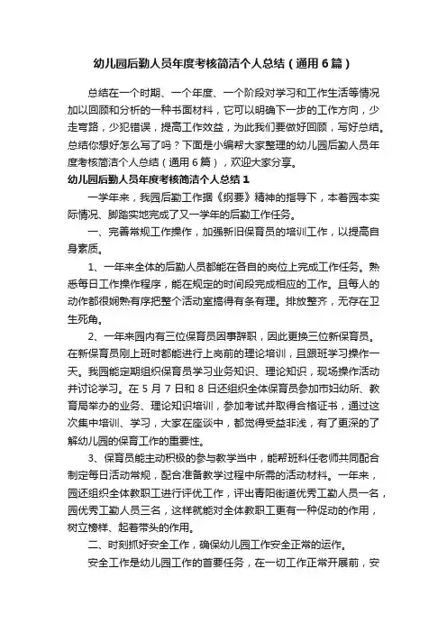 幼儿园后勤人员年度考核简洁个人总结（通用6篇）