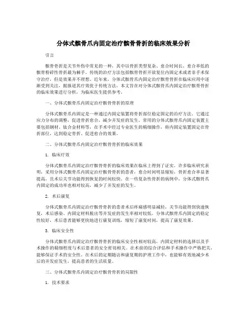 分体式髌骨爪内固定治疗髌骨骨折的临床效果分析