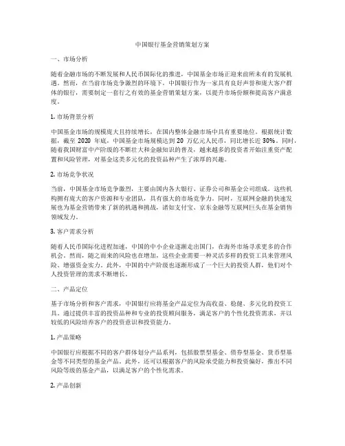中国银行基金营销策划方案