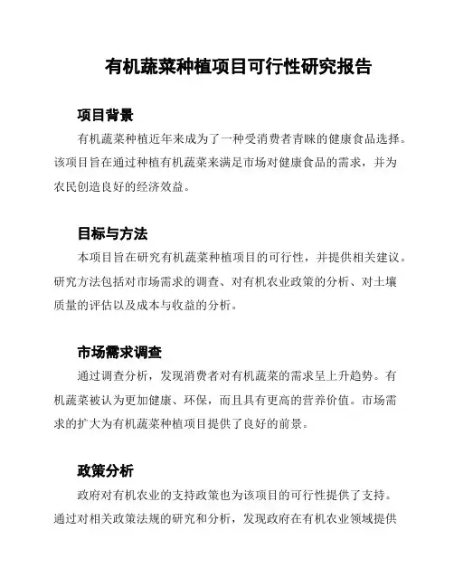 有机蔬菜种植项目可行性研究报告