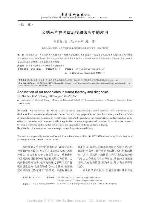 金纳米片在肿瘤治疗和诊断中的应用