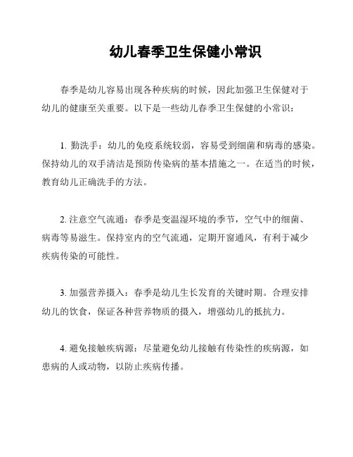 幼儿春季卫生保健小常识
