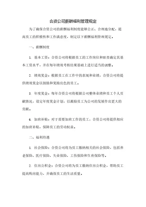 合资公司薪酬福利管理规定
