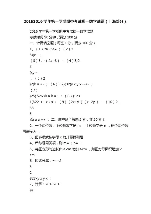 20152016学年第一学期期中考试初一数学试题（上海部分）