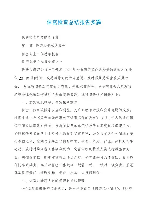保密检查总结报告多篇