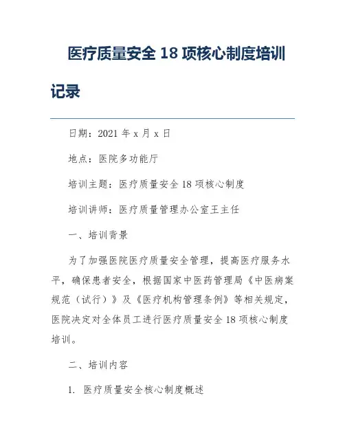 医疗质量安全18项核心制度培训记录