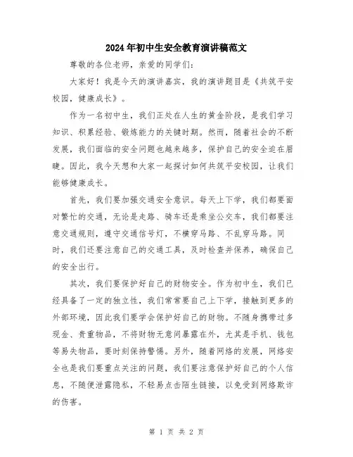 2024年初中生安全教育演讲稿范文