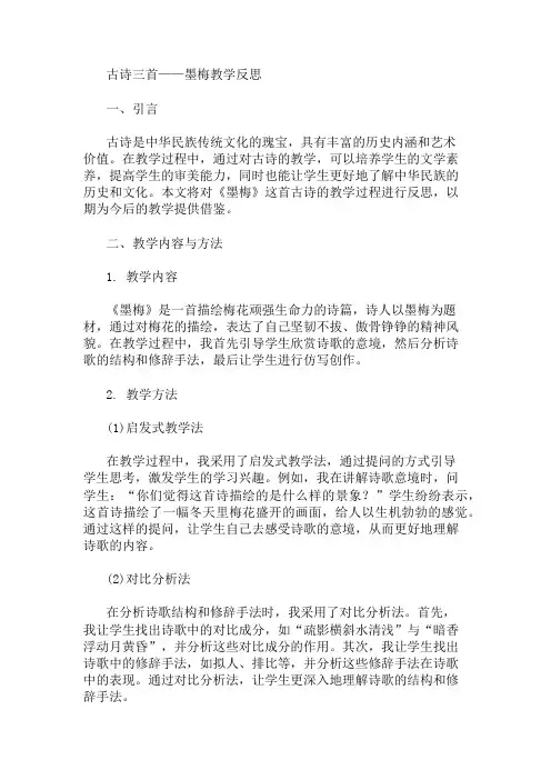 21《古诗三首——墨梅》教学反思 精选1篇