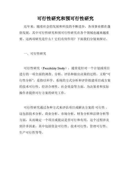可行性研究和预可行性研究