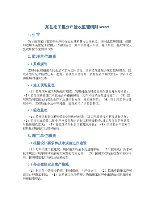某住宅工程分户验收监理细则-secret(DOC)
