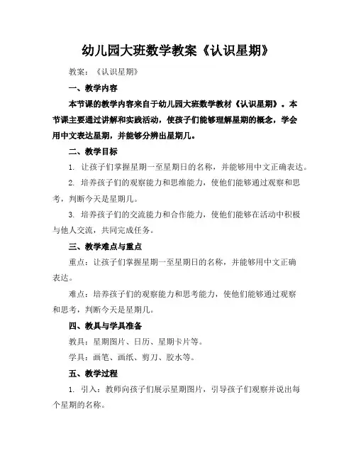 幼儿园大班数学教案《认识星期》