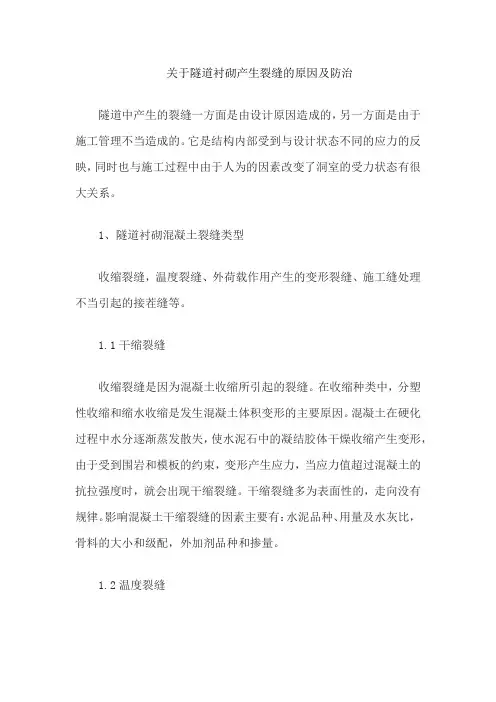 关于隧道衬砌产生裂缝的原因及防治
