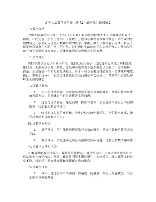 北师大版数学四年级上册7.2《正负数》说课稿2