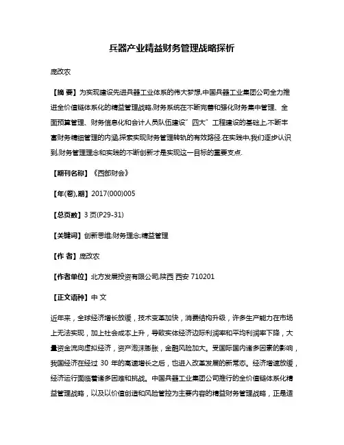 兵器产业精益财务管理战略探析