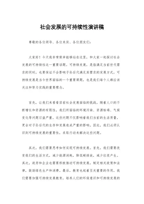 社会发展的可持续性演讲稿